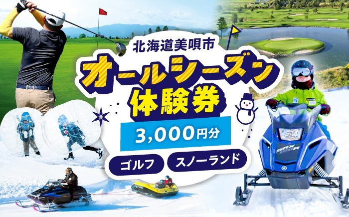 
                  GOLF5カントリー美唄コース/美唄スノーランド 3000円分利用券 | ゴルフ レジャー 冬 雪 雪遊び 体験 北海道 観光 利用券 チケット ゴルフ5 カントリークラブ CC | ゴルフ5カントリー美唄 [BOAN003]
                