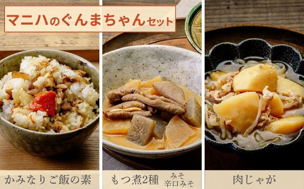 
            マニハ　ぐんまちゃんセット（小袋）｜もつ煮 肉じゃが 上州かみなりご飯 惣菜 上州グルメ 上州名物 地元食材 使用 惣菜 つまみ 晩酌 おつまみ 常温保存 煮込み料理 保存食 惣菜 手作り惣菜 郷土料理 ギフト お酒 ごはん お供 群馬県 前橋市
          