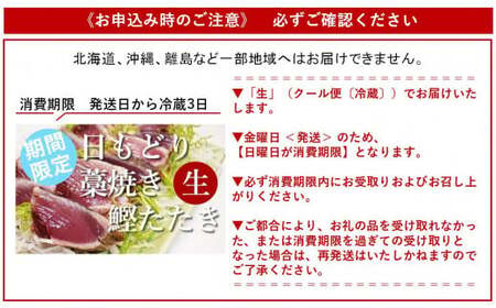 期間限定！土佐沖 一本釣り 日もどり「生」戻りカツオ　藁焼きたたき2～3節［1211］