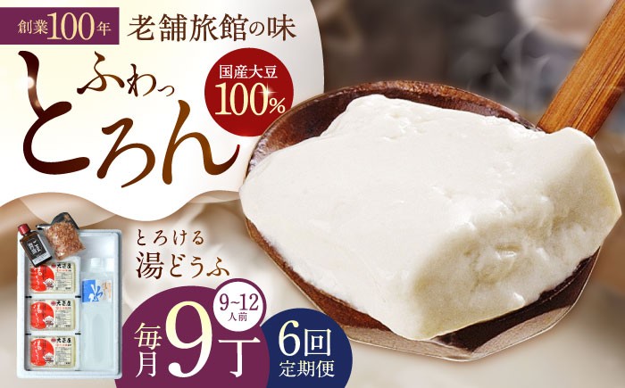 
                  【6回定期便】 とろける 湯どうふ セット (3丁入りセット×3個) 【大正屋】 [NAF012] 嬉野温泉 温泉 湯どうふ 湯豆腐 ゆどうふ 豆腐 とうふ
                