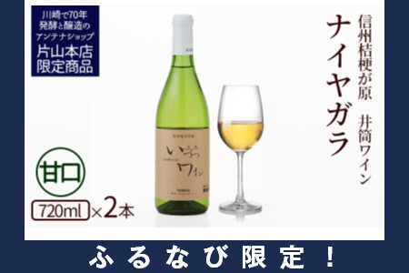 【ふるなびWEEK対象】井筒ワイン 酸化防止剤無添加 ナイヤガラ 白甘口 720ml × 2本 ワイン FN-Limited-PR