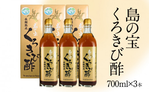 長期熟成 島の宝 くろきび酢 700ml×3本　A037-003