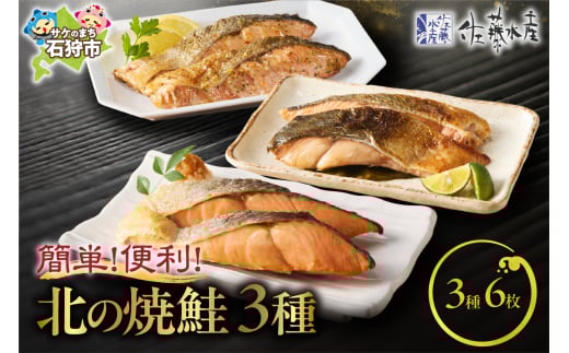 佐藤水産 簡単便利 北の焼鮭3種（新巻鮭切り身・昆布入り醤油味・塩レモン味）｜ふるさと納税 石狩市 さとう水産 鮭切り身 さけ サケ しゃけ