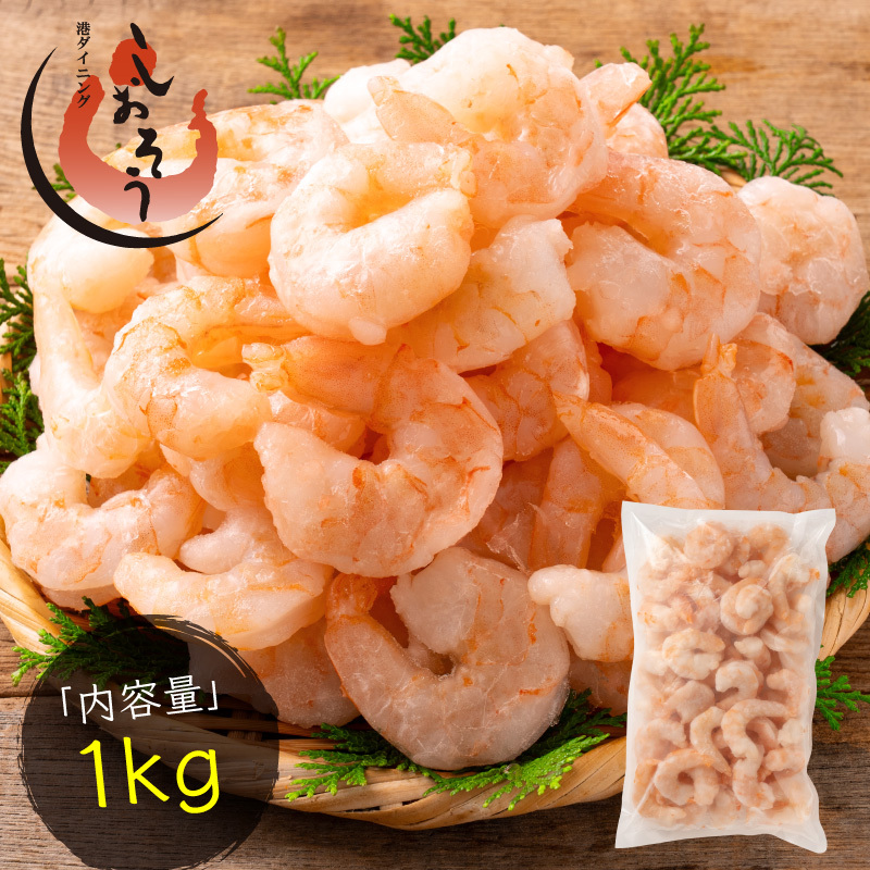 《順次発送》新登場！ 大粒 むきえび バナメイエビ 1kg （解凍後800g）[ 背ワタなし ]【しおそう 海鮮 バナメイ むき海老 エビ えび 海老 下処理不要 簡単 便利 冷凍 惣菜 総菜 ストック 1キロ 大量 お中元 お歳暮 ギフト 贈り物】