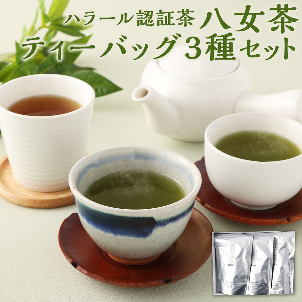 【ふるさと納税】ハラール認証茶 中山吉祥園こだわりの八女茶ティーバッグ 3種セット 朝露 玄米茶 ほうじ茶 八女茶 茶葉 ティーバッグ 飲み比べ セット ティーパック 福岡県 送料無料