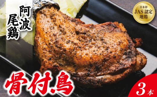 骨付き鳥 3本 3人前 《 贅沢に 阿波尾鶏 使用！》 骨付鳥 骨付き鶏 鶏肉 阿波尾鶏 もも肉 肉 スパイス ブレンド 味付き 温めるだけ おかず 徳島