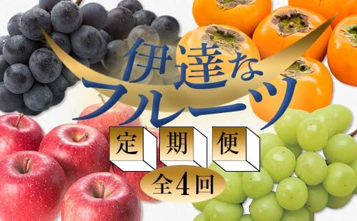
            ＜2025年秋から開始の定期便＞伊達なフルーツ定期便（ぶどう2種・かき・りんご2kg） 果物 フルーツ 葡萄 ブドウ 柿 カキ 林檎 リンゴ 福島県 伊達市 F20C-481
          