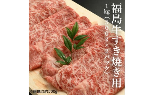 
福島牛すき焼き肉 1kg（500g×2パック）【28002】
