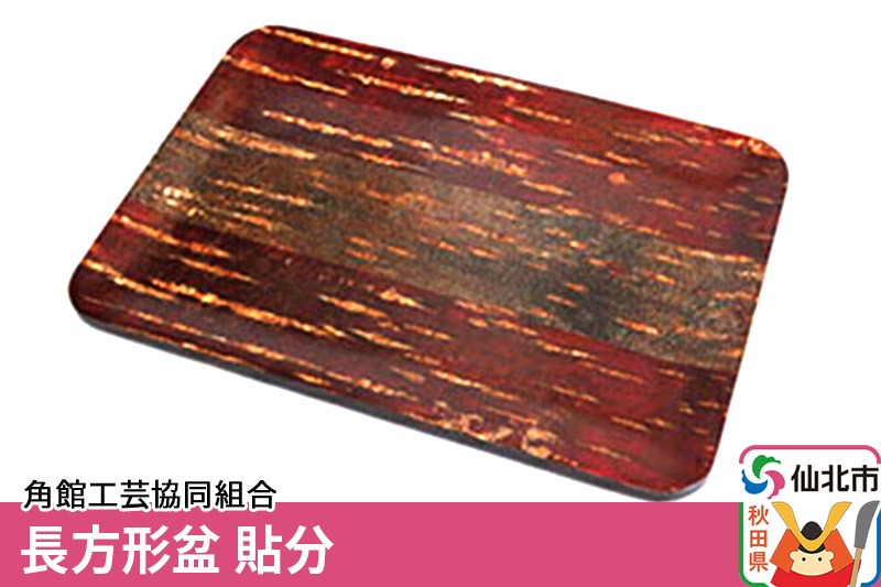 角館樺細工 長方形盆 貼分 角館工芸協同組合 [樺細工 伝統的工芸品 伝統工芸 手作り 秋田県 仙北市]|02_kdk-080601