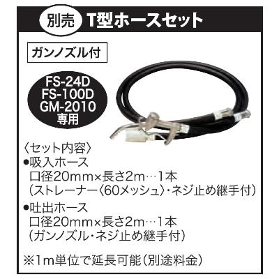 ふるさと納税 長岡京市 軽粘度油用モーターポンプ　FS用T型ホースセット |  | 01