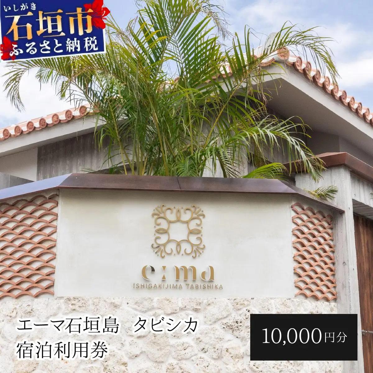 「エーマ石垣島 タビシカ」一棟貸しヴィラホテル宿泊利用券 10,000円分