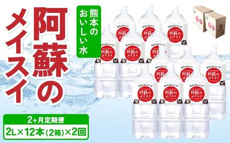 【2ヶ月定期便】熊本のおいしいお水 阿蘇のメイスイ 2L×12本（2ケース）