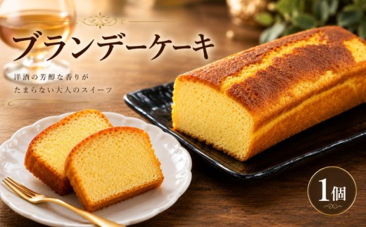 ブランデー ケーキ 1本 洋酒 ブランデーケーキ 洋菓子 スイーツ 洋酒 アーモンド レーズン 郷土銘菓 お土産 手土産 ギフト 帰省 お歳暮 お中元 プレゼント ロアール洋菓子店 埼玉県 羽生市