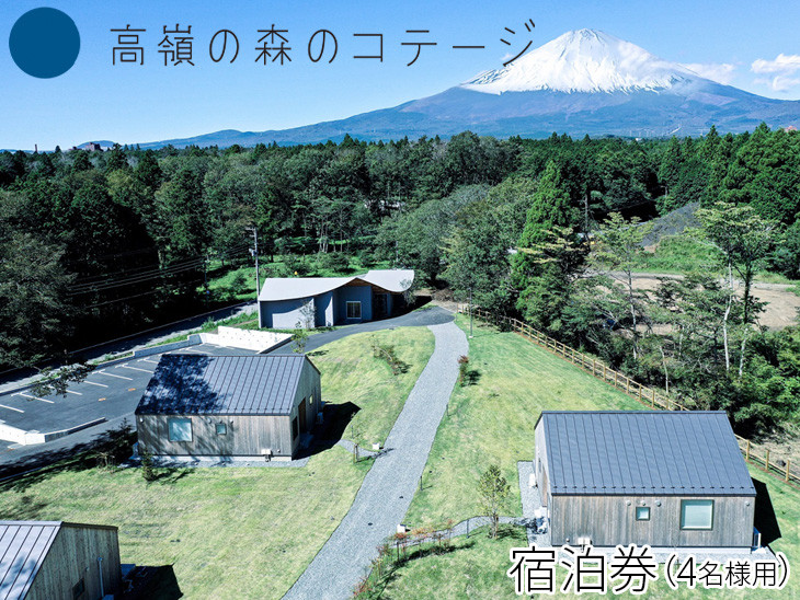 
高嶺の森のコテージ　宿泊券（4名様用）｜宿泊券 旅行 家族 自然
