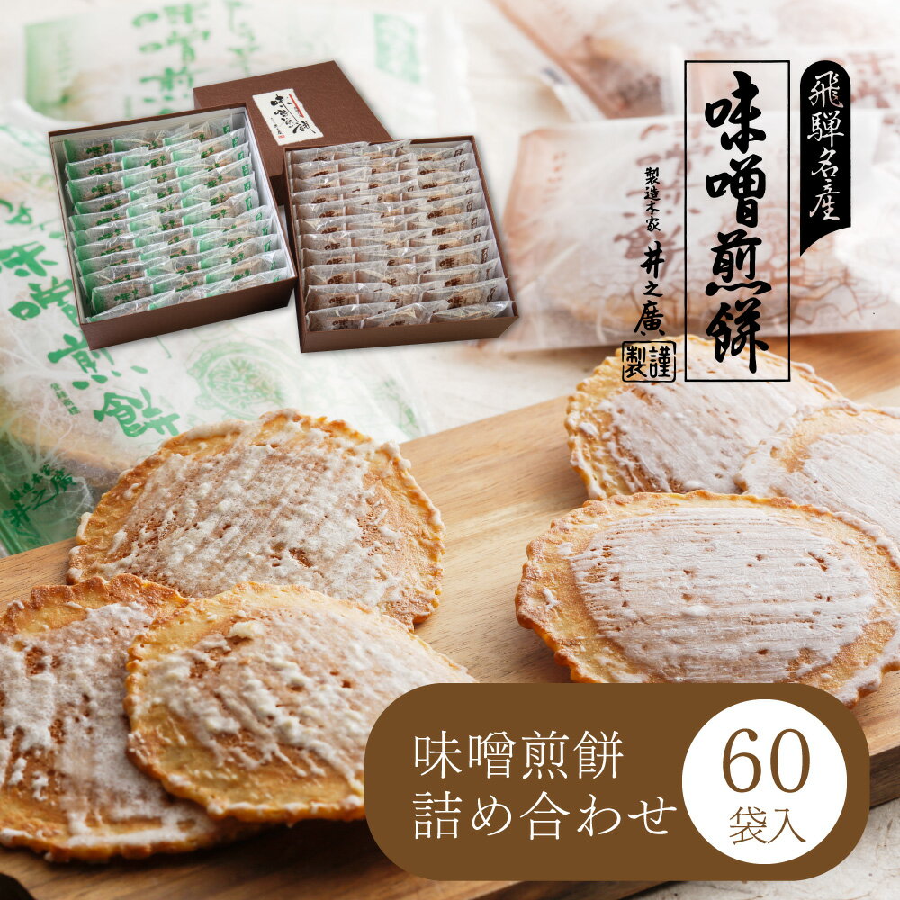 【ふるさと納税】味噌煎餅　二段重ね箱　60袋 飛騨 井之廣製菓舗[B0020] スイーツ プレゼント 飛騨市