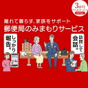 【ふるさと納税】みまもりでんわサービス(携帯電話3か月) みまもりサービス 3ヶ月 電話サービス 郵便局 みまもり でんわサービス 携帯電話 日本郵便 サービス 家族 F4D-0498