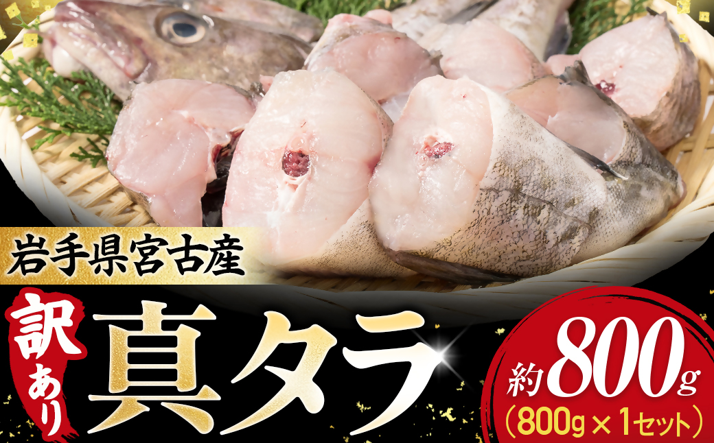 【訳あり】真タラ切り身2尾 約800g(真タラ鍋セット)1セット【配送不可地域：離島】