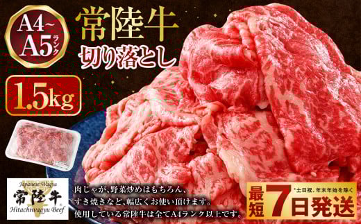 【2025年11月発送】【常陸牛】切り落とし1.5kg（500g×3）（茨城県共通返礼品 茨城県産）