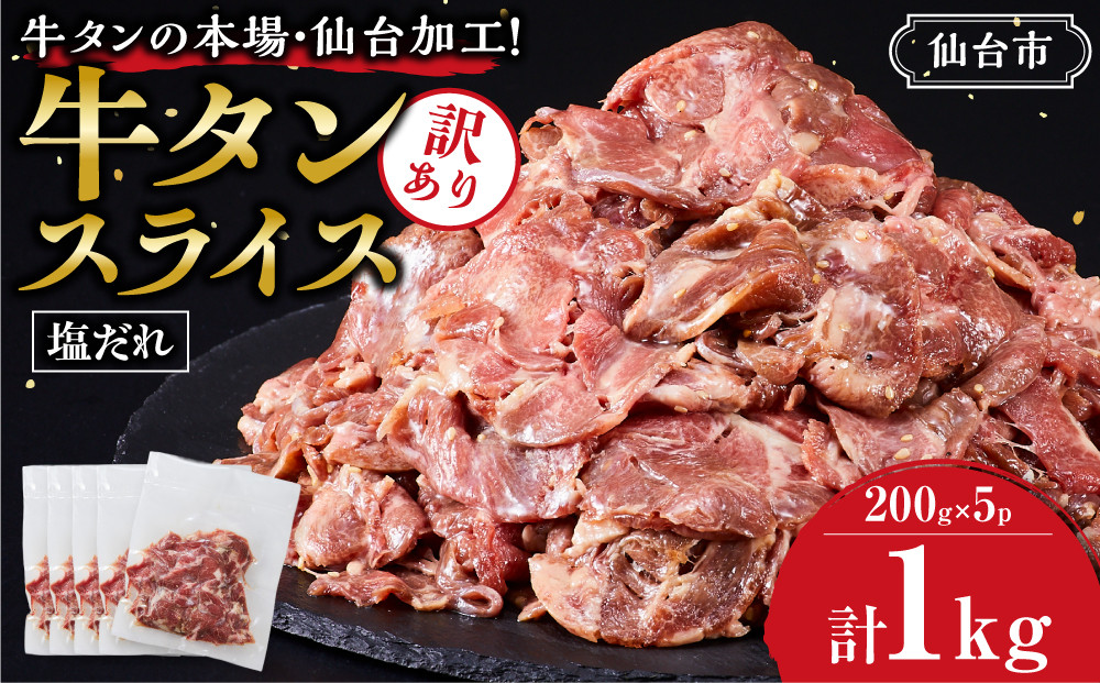≪7月から寄附額改定≫訳あり牛タンスライス200g×５P　● ｜ 肉 牛肉 タン 仙台市 食品 人気 お肉  ギフト スライス 訳あり BBQ 焼肉