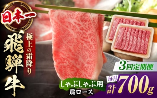 【3回定期便】 飛騨牛 しゃぶしゃぶ用 肩ロース 700g（350g×2）/ しゃぶしゃぶ 牛肉 和牛 定期便 霜降り / 白川町 / 浅井商店 [AWBJ021]