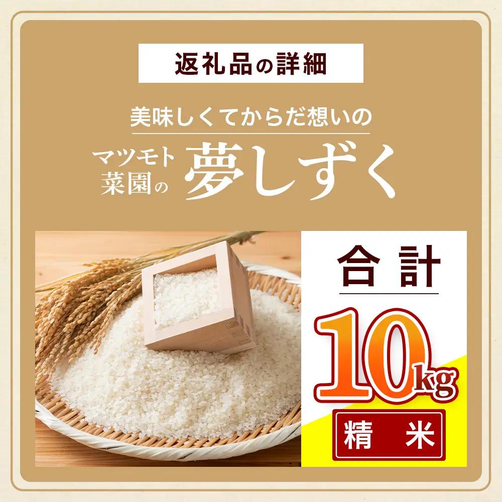 夢しずく 白米 10kg 令和7年産 鹿島市産 特A 獲得 | 米 お米 精米 こめ 国産 佐賀県 鹿島市 D-305