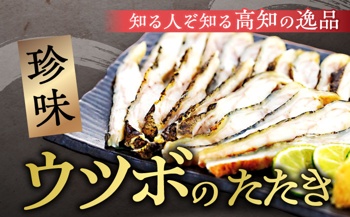 トロ鰹とウツボのたたきセット 【SHOP　KEYYA】 [ATAO004]