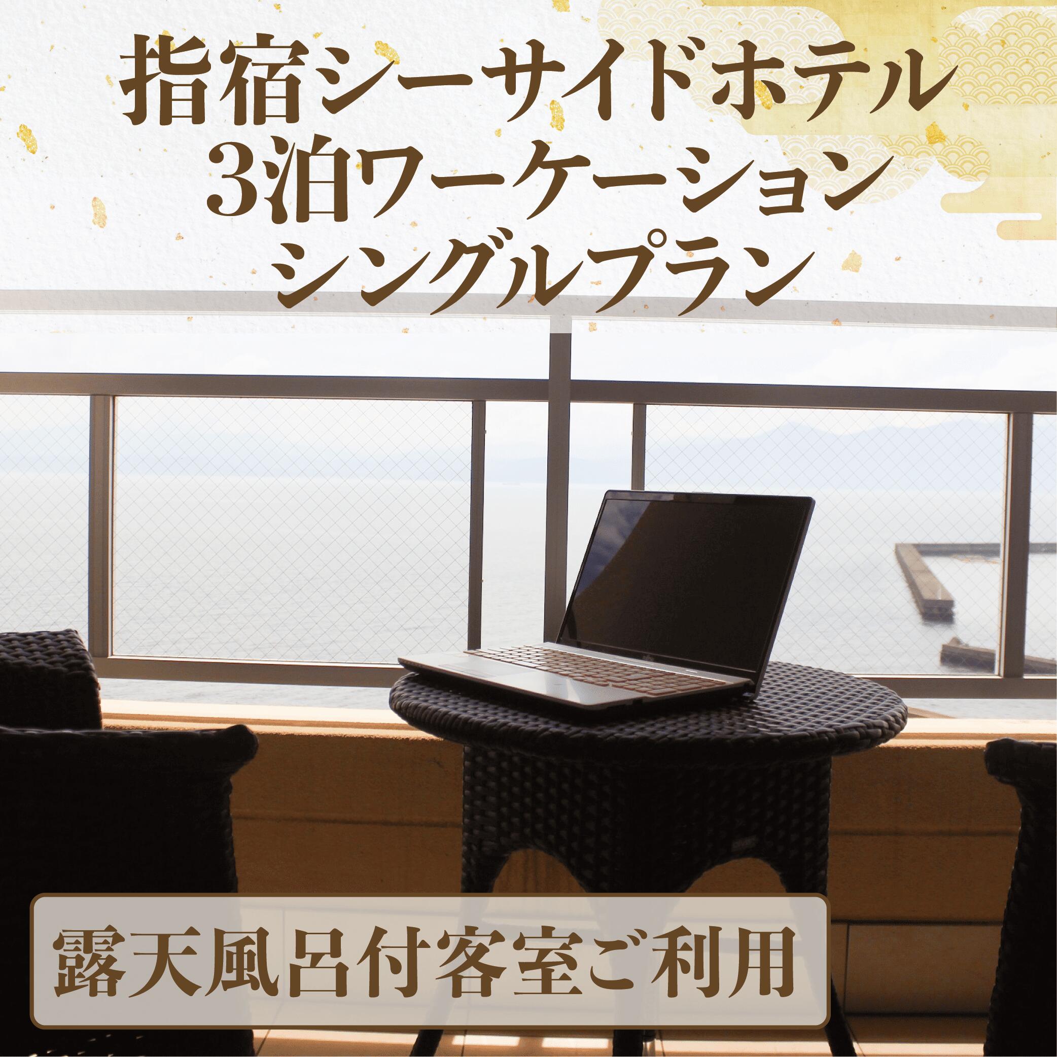指宿シーサイドホテル 露天風呂付客室 食事なし 3泊ワーケーションシングルプラン
