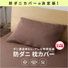 【シキボウ】防ダニ枕カバー2枚セット　ダークブラウン