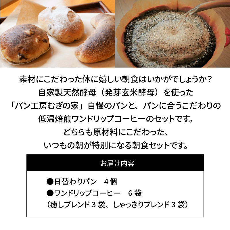 ご褒美♪朝ごはん　天然酵母パン&こだわりの低温焙煎コーヒーセット　H069-020