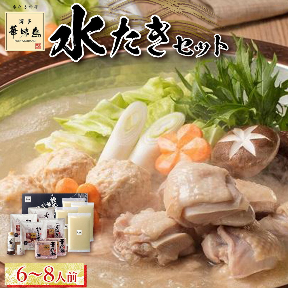 【ふるさと納税】博多華味鳥　水たきセット　6～8人前　HS-B1　 | トリゼンフーズ株式会社