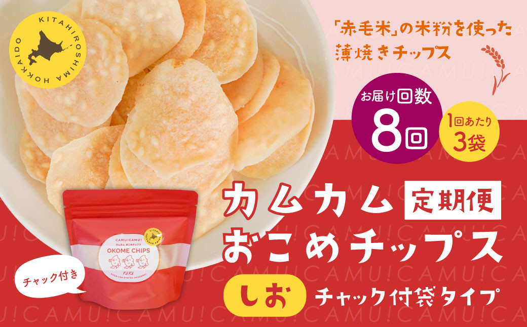 
            【1ヶ月毎8回定期便】 カムカムおこめチップス（しお） チャック付袋タイプ 計24個  （3個×8回） お菓子 菓子 スナック菓子
          
