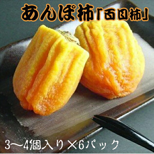 先行予約　あんぽ柿「百目柿」 3～4個入り×6パック 5-21＜出荷時期：2024年11月上旬～11月下旬ごろ＞【ほし柿 ほしがき 干柿 ギフト ドライフルーツ 贈答用 内祝い お菓子 スイーツ 山梨県 南アルプス市 】