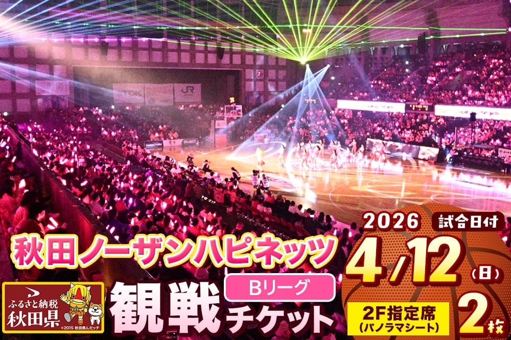 
            秋田ノーザンハピネッツ観戦チケット（4月12日）パノラマシート（2F指定）　ペア
          