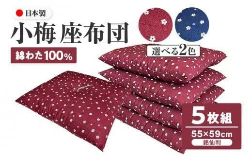 
小梅 座布団 5枚組 【ご希望のお色をお選びください】
