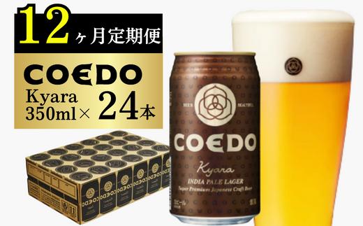 ＜12ヶ月定期便＞コエドビール 缶24本【 伽羅 】(350ml×24本)計8400ml【 COEDO コエド クラフトビール 地ビール   ビール お酒 BBQ 宅飲み 家飲み 晩酌 東松山 350ml 24缶  】