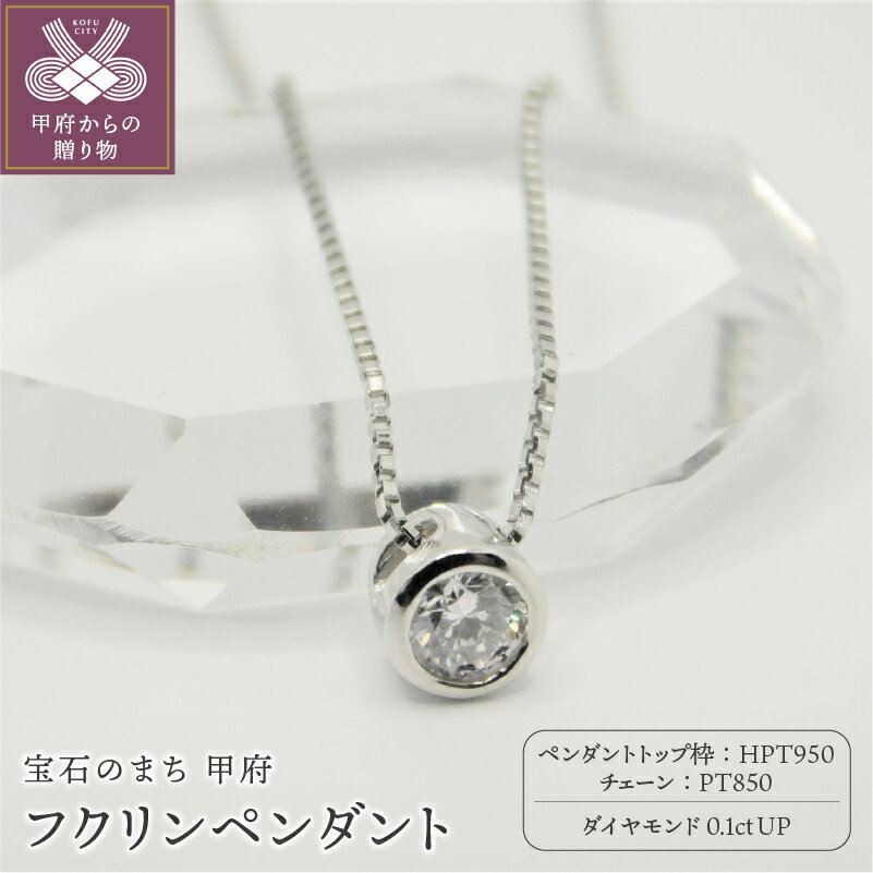 【ふるさと納税】＜ 甲府ジュエリー ＞ ネックレス ペンダント レディース プラチナ ジュエリー アクセサリー ダイヤモンド 0.1ct ギフト プレゼント 鑑定書付 保証書付 k001-239