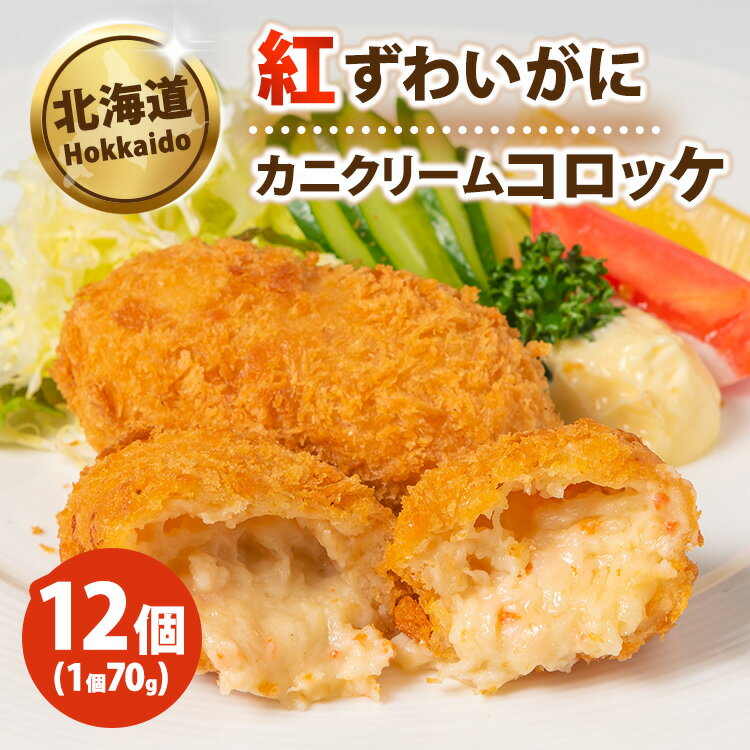 【ふるさと納税】北海道カニクリームコロッケ70g×12個 ※沖縄・離島への配送不可