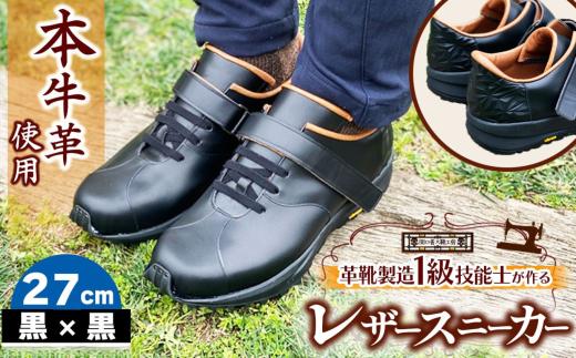 快適 !職人が作る レザースニーカー 黒 × 黒 27cm  | 関口善大靴工房 くつ 革 職人  靴 レザー 本牛革 調布 ファッション スニーカー 東京都 ブラック