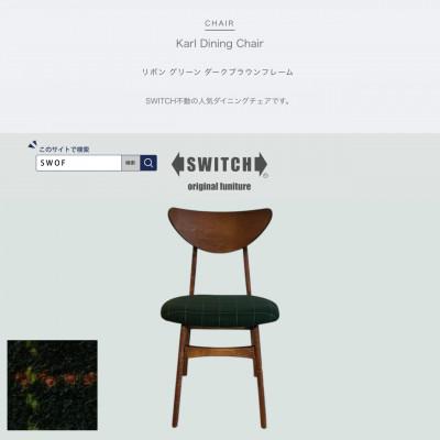 ふるさと納税 富田林市 Karl Dining Chair リボン グリーン ダークブラウンフレーム【SWOF】