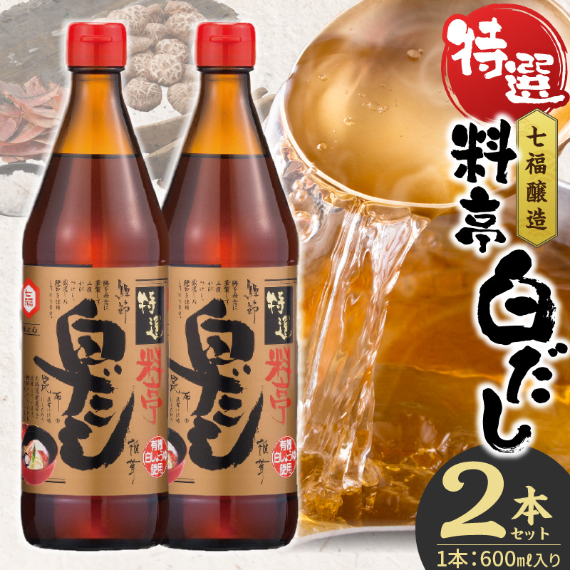【白だしの元祖】七福醸造の特選料亭白だし２本セット　調味料 H001-091
