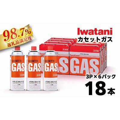ふるさと納税 近江八幡市 イワタニ　カセットガス　CB缶　カセットボンベ　3P　6パックセット 311*6
