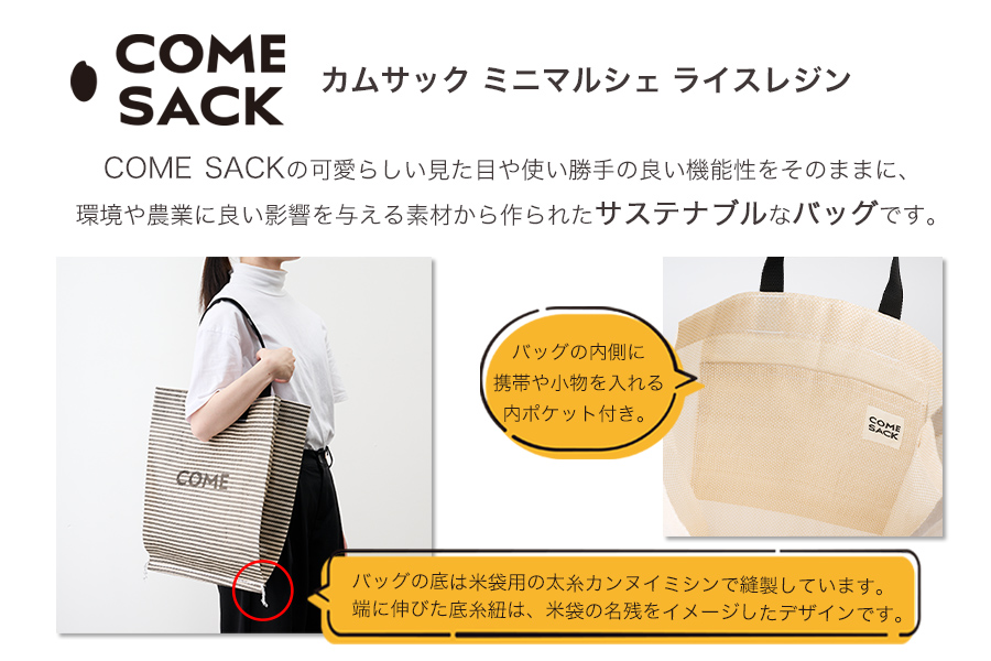 幸せをはこぶお米のふくろ　カムサックミニマルシェRR　ライスレジン　黒