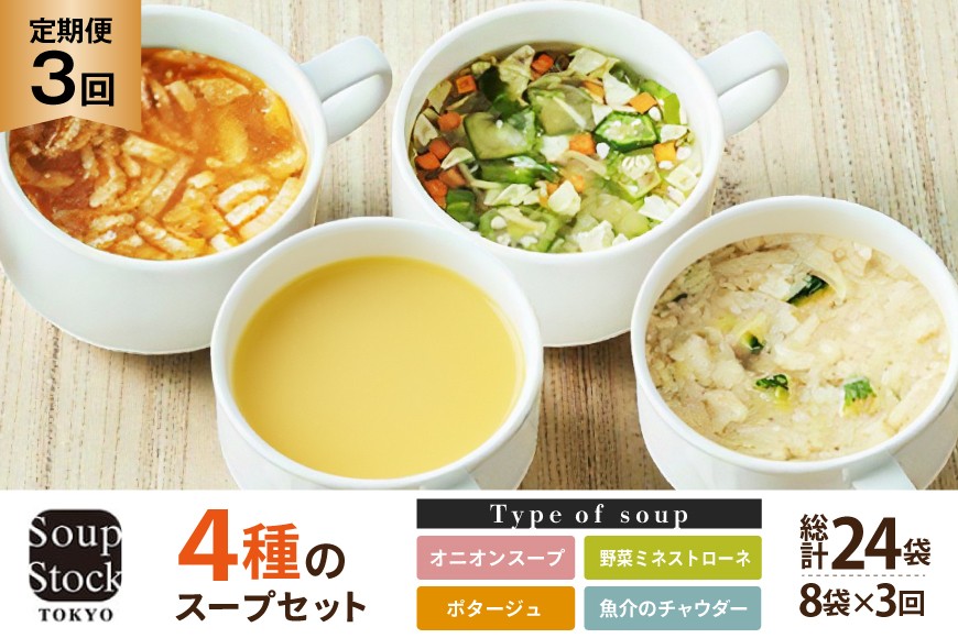 
                  スープ 毎月 3回 定期便 Soup Stock Tokyo 4種のスープセット 8袋 (4種×各2個) [CGC 兵庫県 三田市 3d28bae200002] スープストックトーキョー スープストック 定期 SoupStockTokyo フリーズドライ
                