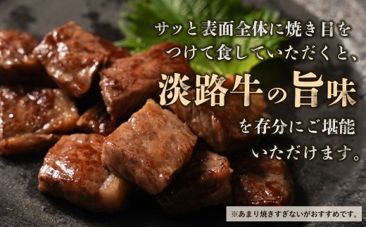 【マイ・マート】淡路牛 赤身肉　サイコロステーキ　約500g