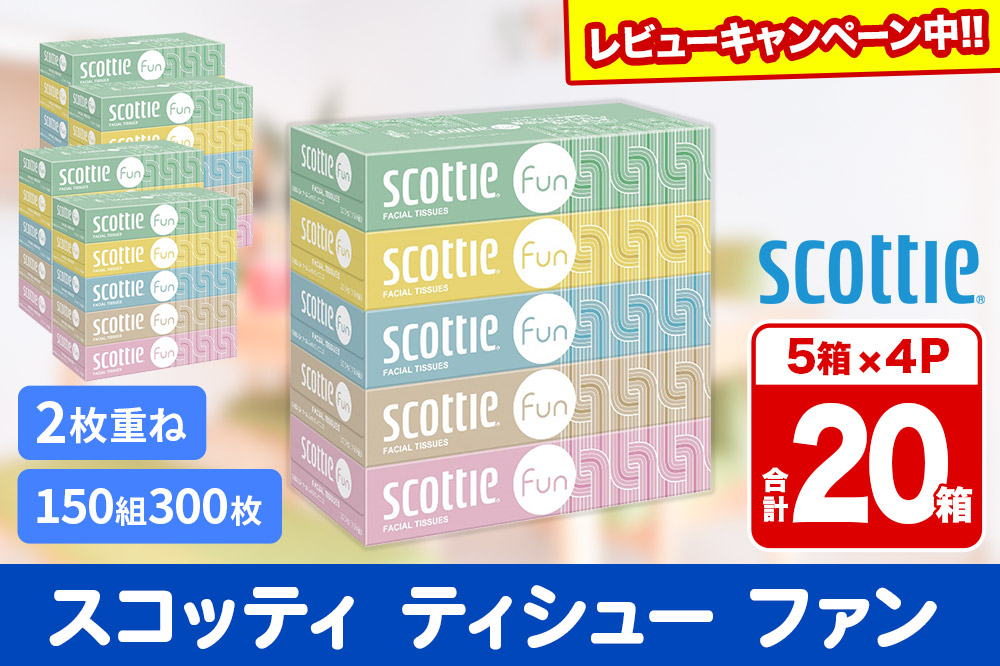 ティッシュペーパー スコッティ ティシュー ファン 150組 5箱×4パック 秋田市オリジナル【レビューキャンペーン中】