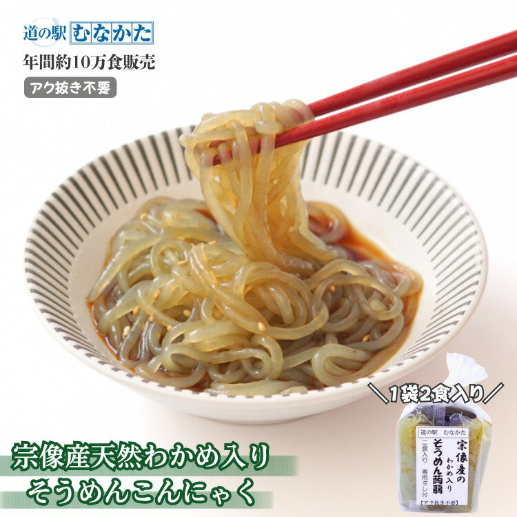 【ふるさと納税】HA1824_宗像産天然わかめ入り そうめん蒟蒻 10袋セット【道の駅むなかた】3kg 天然ワカメ 天然わかめ わかめ ワカメ そうめん蒟蒻 素麺 蒟蒻麺　麺 宗像産 海産物 海藻 海藻類