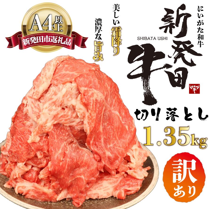 【切り落とし】訳あり 牛肉 1.35kg 霜降り 新発田牛 ブランド しゃぶしゃぶ 小分け 小間切れ スライス 簡単調理 贈答 お歳暮 新潟 えのもとミート enomoto002
