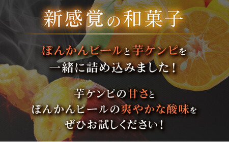 《受取日指定可》ぽんかんケンピ 10袋セット おやつ 国産 東洋町産 新食感 オレンジ ピール 芋けんぴ ケンピ けんぴ 高知県 東洋町 四国 お取り寄せ 送料無料 ご当地 F146 【株式会社フクチ