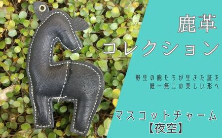 AN21 鹿革コレクション【夜空】マスコットチャーム  【 鹿革 革製品 マスコット チャーム キーホルダー スマホ拭き 眼鏡拭き 夜空 黒 ブラック 】 