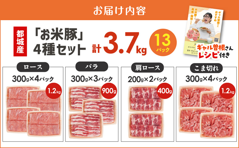 お米豚3.7kgセット≪みやこんじょ快速便≫_23-3101-R_(都城市) 豚肉 豚ロース 豚こま切れ 豚バラ肉 豚肩ロース ブランド豚 小分け シート仕切り スライス肉 14日以内にお届け  ギャ
